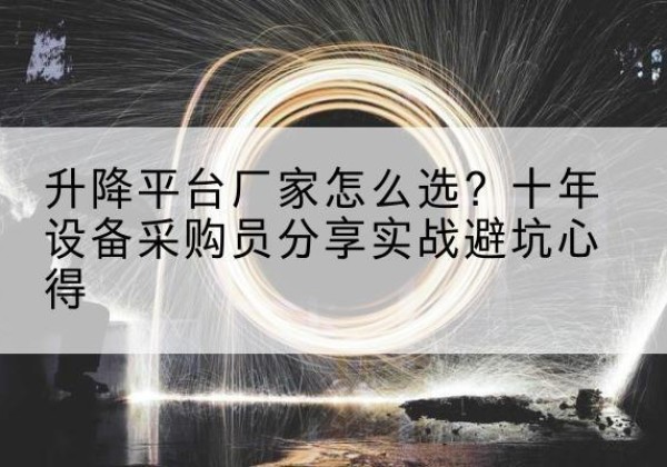 栾川升降平台厂家-怎么选？十年设备采购员分享实战避坑心得