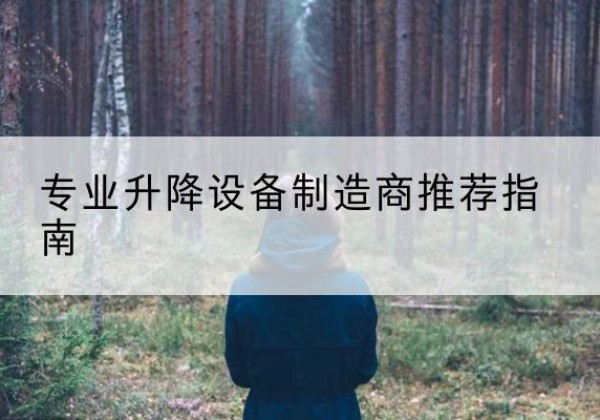 栾川电动剪叉升降平台厂家-专业升降设备制造商推荐指南
