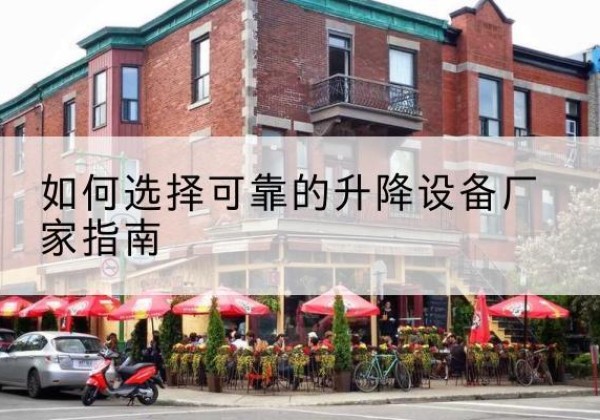 栾川电动升降机厂家-如何选择可靠的升降设备厂家指南