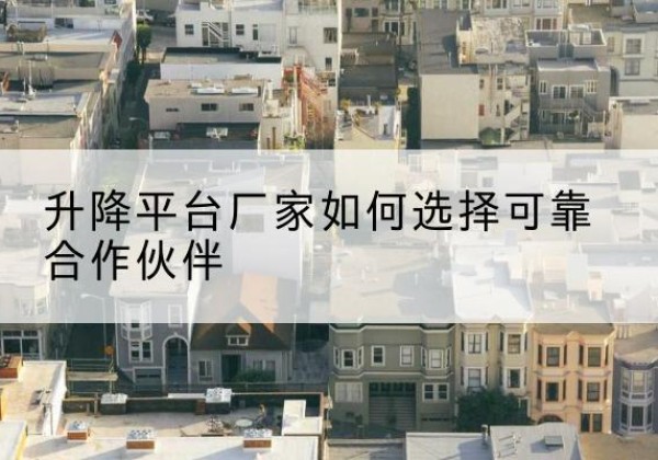 栾川升降平台厂家-如何选择可靠合作伙伴